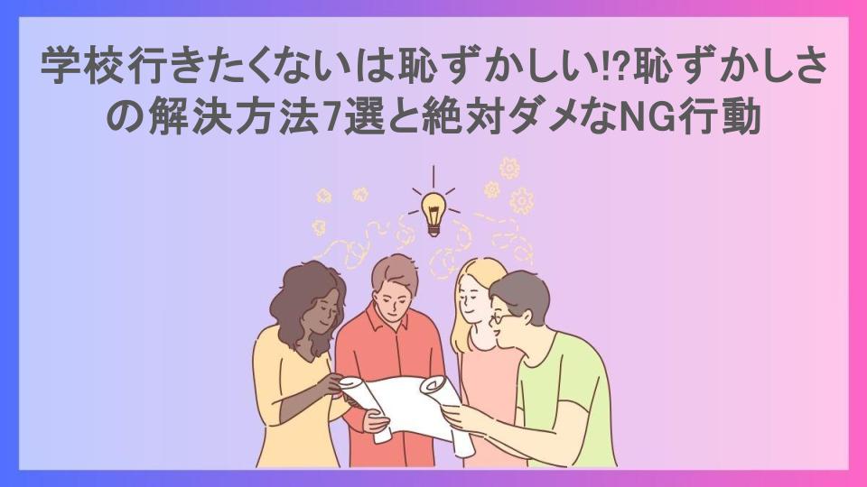 学校行きたくないは恥ずかしい!?恥ずかしさの解決方法7選と絶対ダメなNG行動